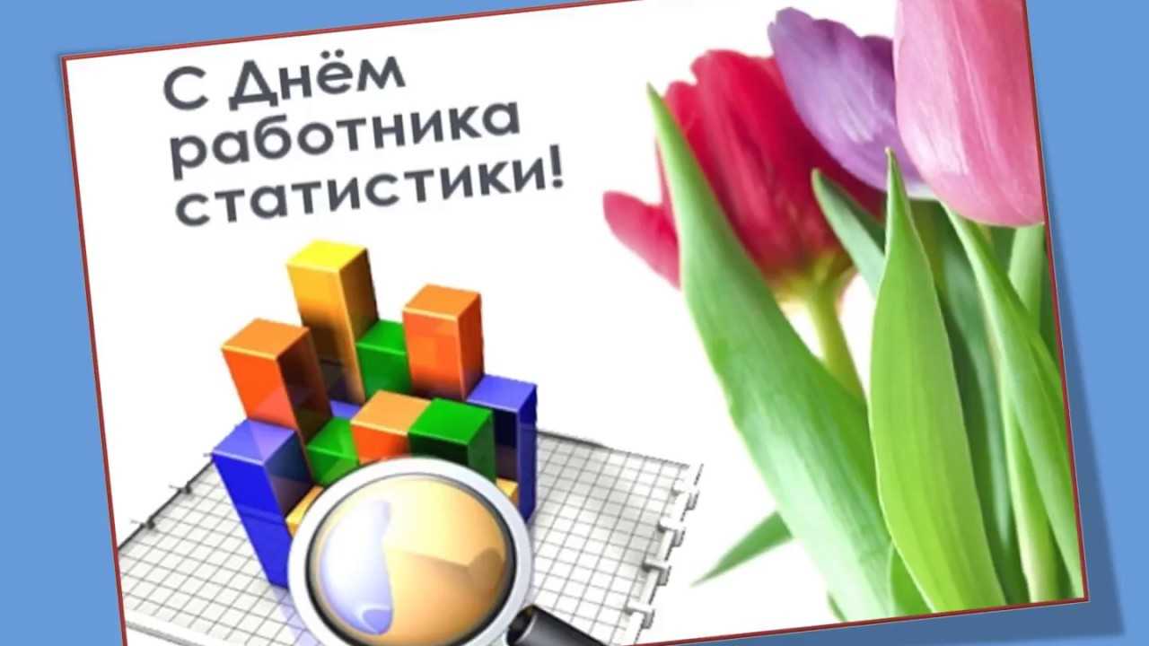 Всемирный день статистики в 2021 году: какого числа, дата и история праздника