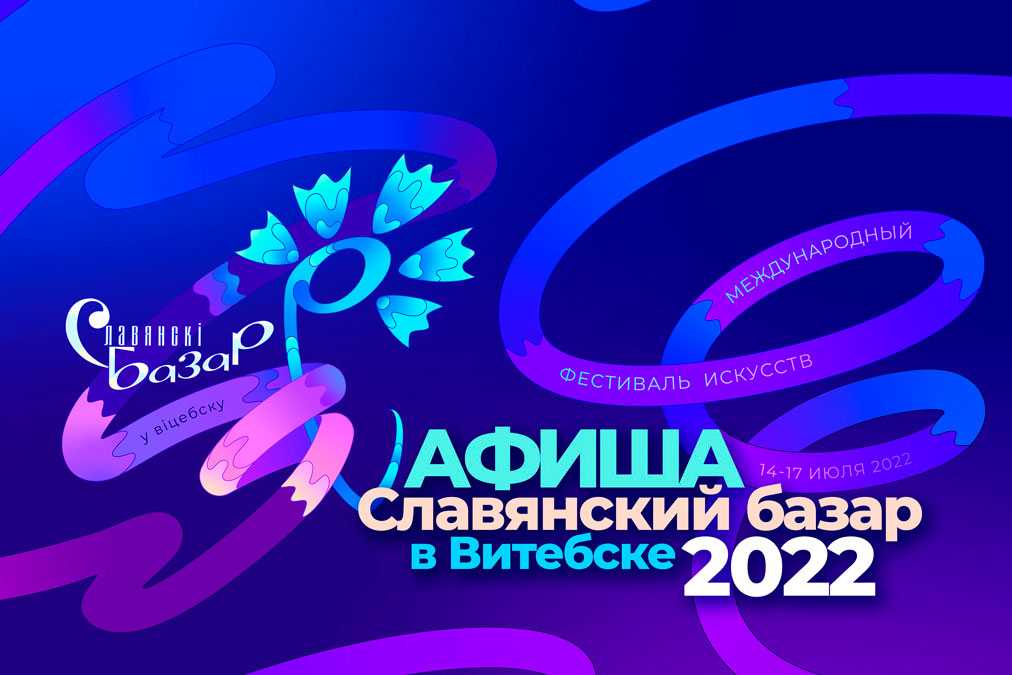 Новости на фестивальной волне: на «славянском базаре-2021» в витебске запланированы дополнительные мероприятия