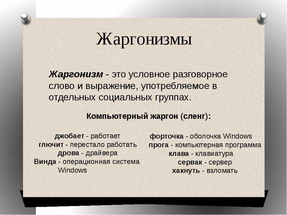 Молодежный сленг синоним. Жаргонизмы. Жаргонизмы примеры. Жаргонизмы в русском языке. Жарганизм примеры слов.