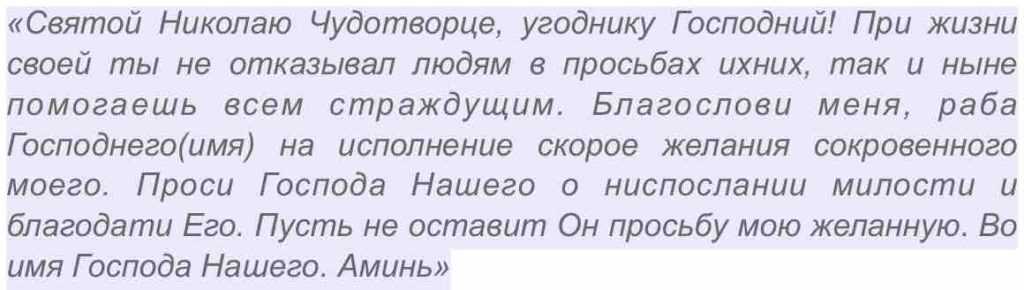 Как загадать желание на праздник николая угодника, чтобы оно сбылось