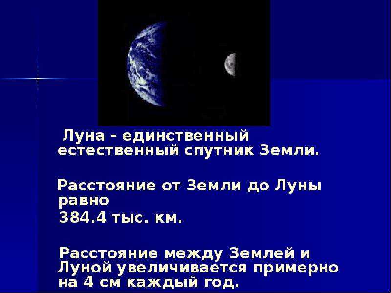 Расстояние до луны до 10. Расстояние от земли до Луны. Расстояние отзкмли до Луны. Расстояние между землёй и луной. Удаленность Луны от земли.