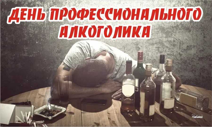 День алкоголика 2021. в календаре он отмечается 20 февраля как день людей, победивших алкоголизм