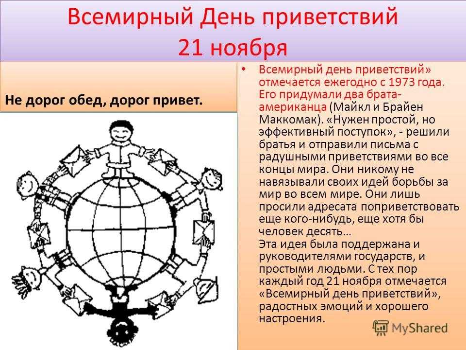 Всемирный день приветствий 2020: 21 ноября, суббота