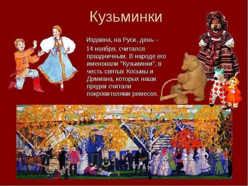 14 ноября – кузьминки осенние. история праздника, традиции, приметы