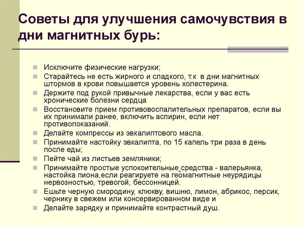 Как защититься от магнитных. Лекарство при магнитных бурях. Рекомендации от магнитных бурь. Рекомендации для улучшения самочувствия во время магнитных бурь. Таблетки от магнитных бурь.