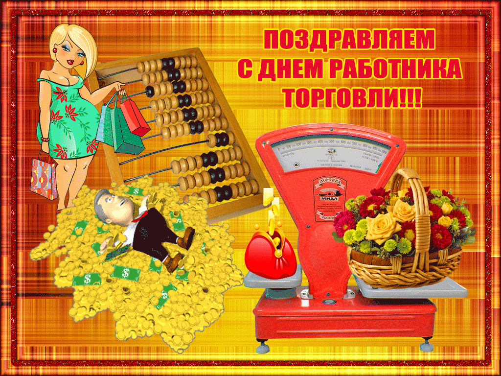 Короткие и прикольные поздравления с днем торговли, когда отмечают в 2021 года, открытки с праздником, история праздника