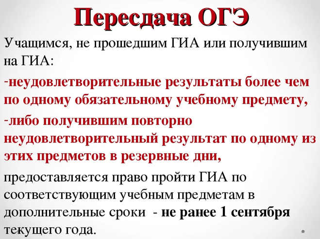 Пересдать огэ в 2019 году можно в летний и осенний периоды, если школьник не справился с заданиями экзамена