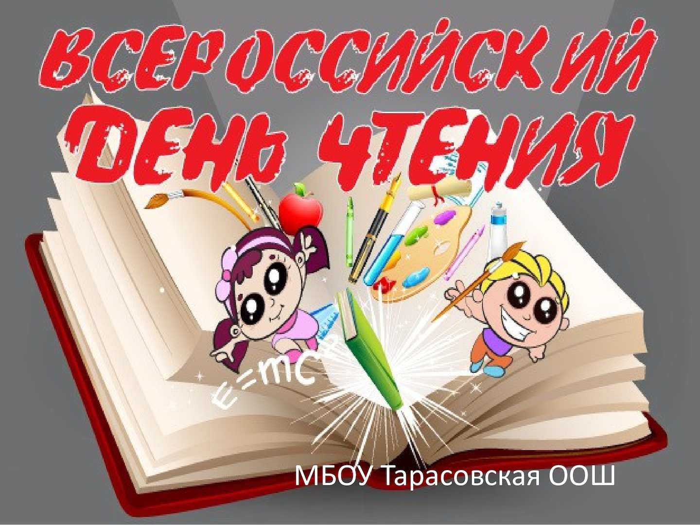 Тульские школьные библиотекари:  9 октября- всероссийский день чтения: материалы в помощь