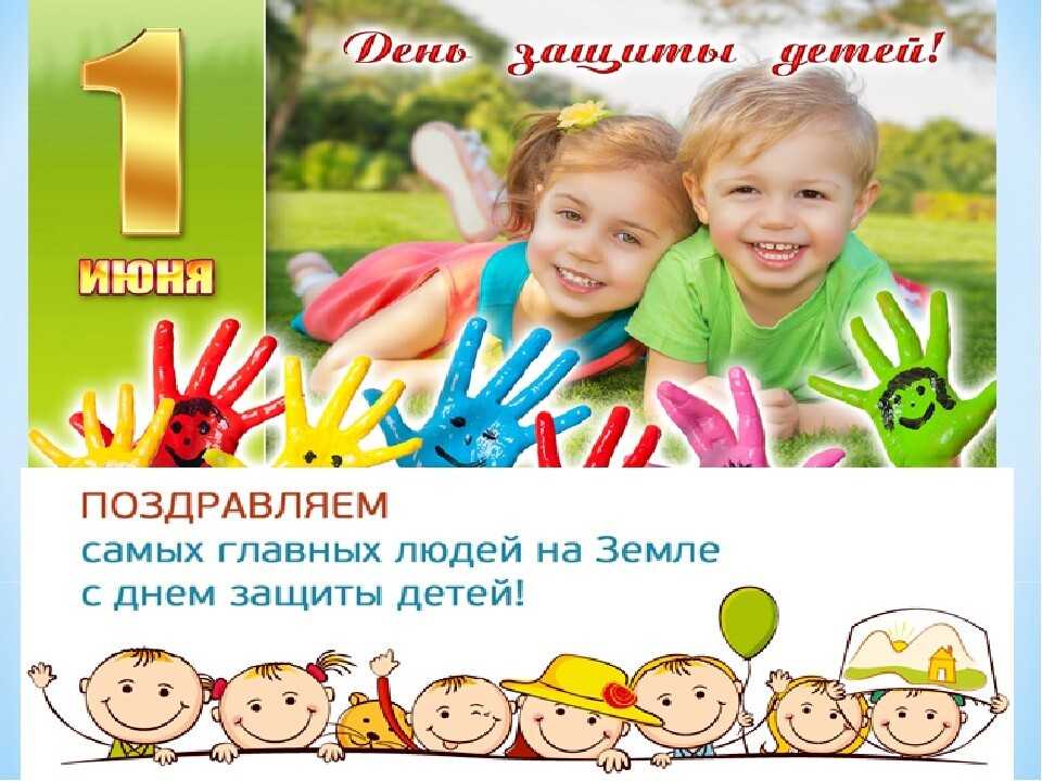 Международный день защиты детей в 2023 году: дата празднования, история и особенности