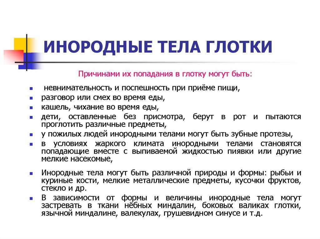 Инородные тела глотки, пищевода, гортани, трахеи и бронхов