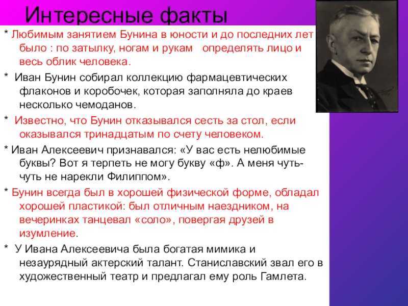 Краткая биография бунина самое главное и интересные факты жизни ивана алексеевича