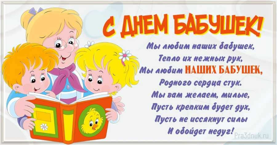 Самые трогательные поздравления с днём бабушек и дедушек в прозе
