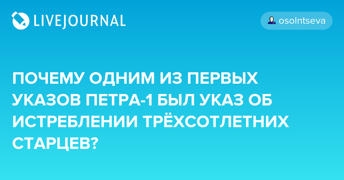 Украденная история: зачем петр i издал указ об уничтожении 300-летних старцев » информационное агентство «объединённая европа»