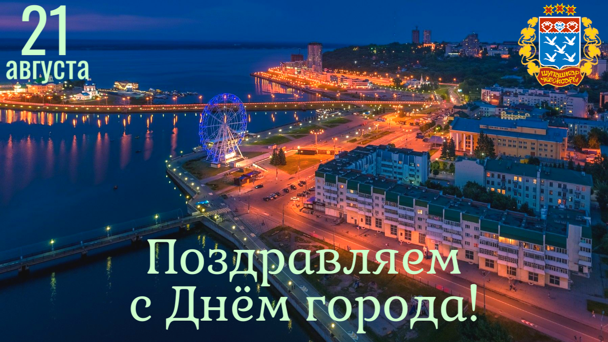 10 дней чебоксары. День города Чебоксары 2022. Поздравляю с днем города Чебоксары. Чебоксары открытки. С днем города Чебоксары открытки.