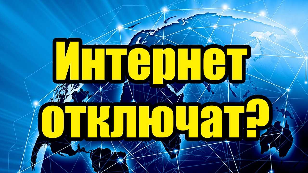 Чем грозит россиянам закон о "суверенном интернете" и зачем он нужен | льготы и пособия от государства | дзен