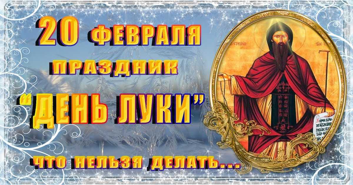 Приметы и поверья на 20 февраля 2023 года