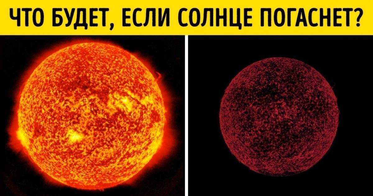 Что будет, если исчезнет солнце?