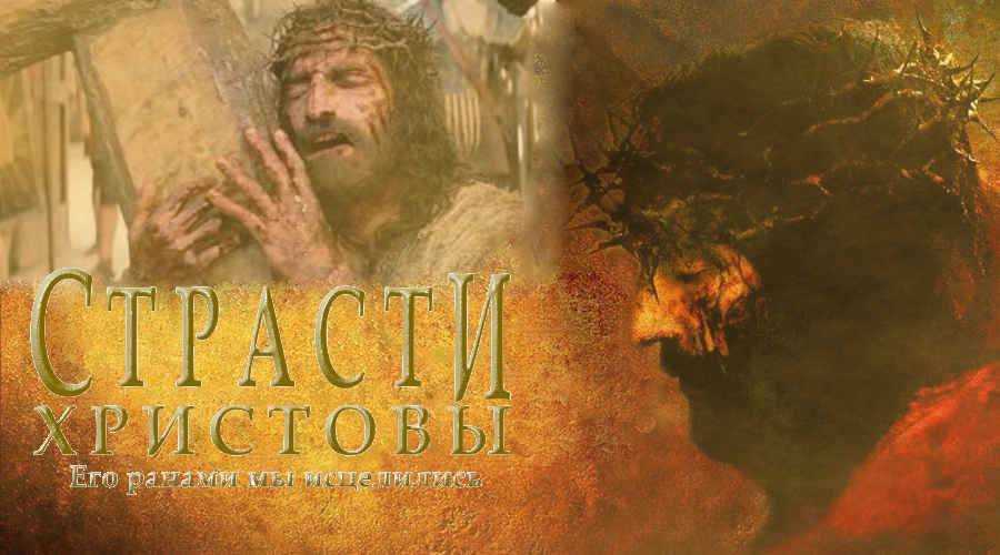 15 интересных фактов о фильме «страсти христовы» | светоч