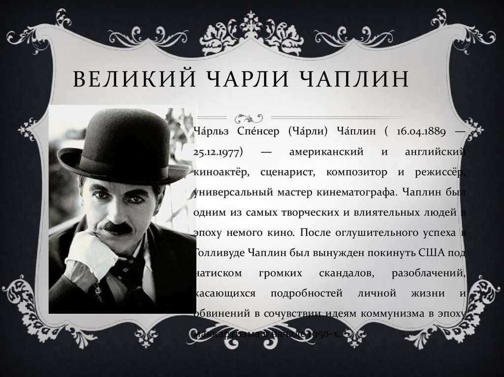 Личная жизнь: чарли чаплин, его жены и дети
