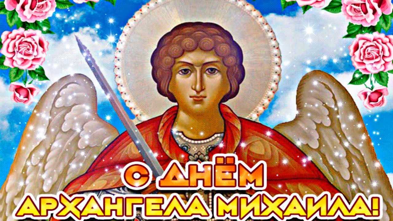 Все именины михаила по календарю | гороскопы 365