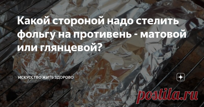 Матовая или блестящая сторона: как правильно использовать фольгу при запекании | ms.чистота | дзен