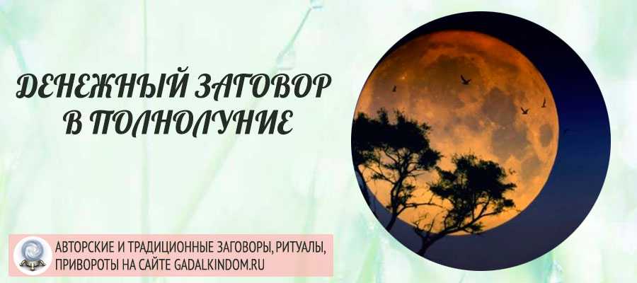 Заговоры на кошелек на растущую луну