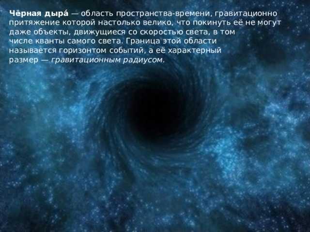 Черные дыры во вселенной, что находится внутри черной дыры, масса, плотность, как образуется черная дыра в космосе, интересные факты | tvercult.ru