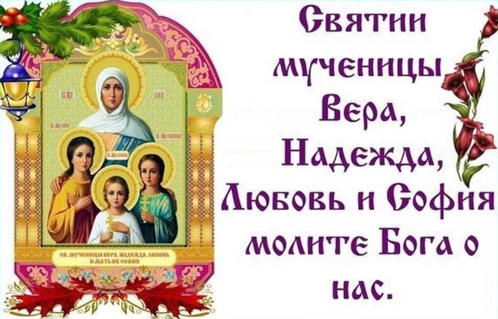 Традиции и приметы дня веры, надежды и любови в 2021 году
