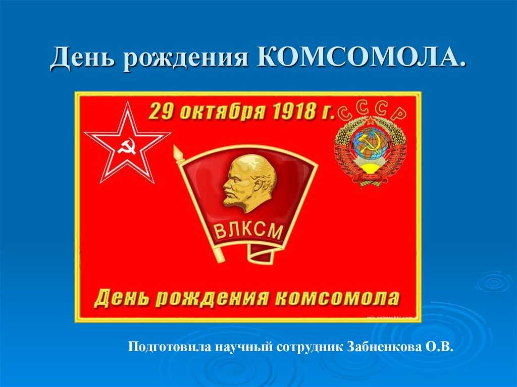 Столетие комсомола отмечают в россии 29 октября 2018 года