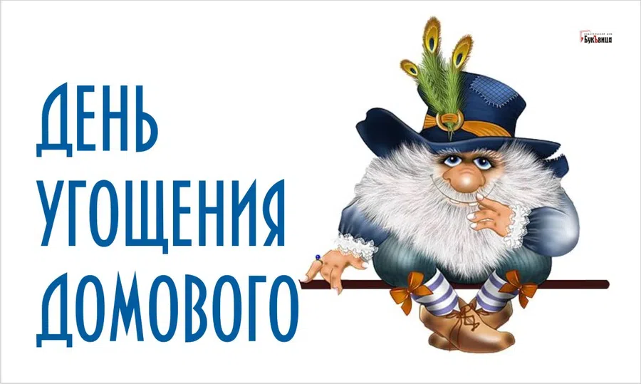 Как и чем угостить домового? что говорить, когда угощаешь?