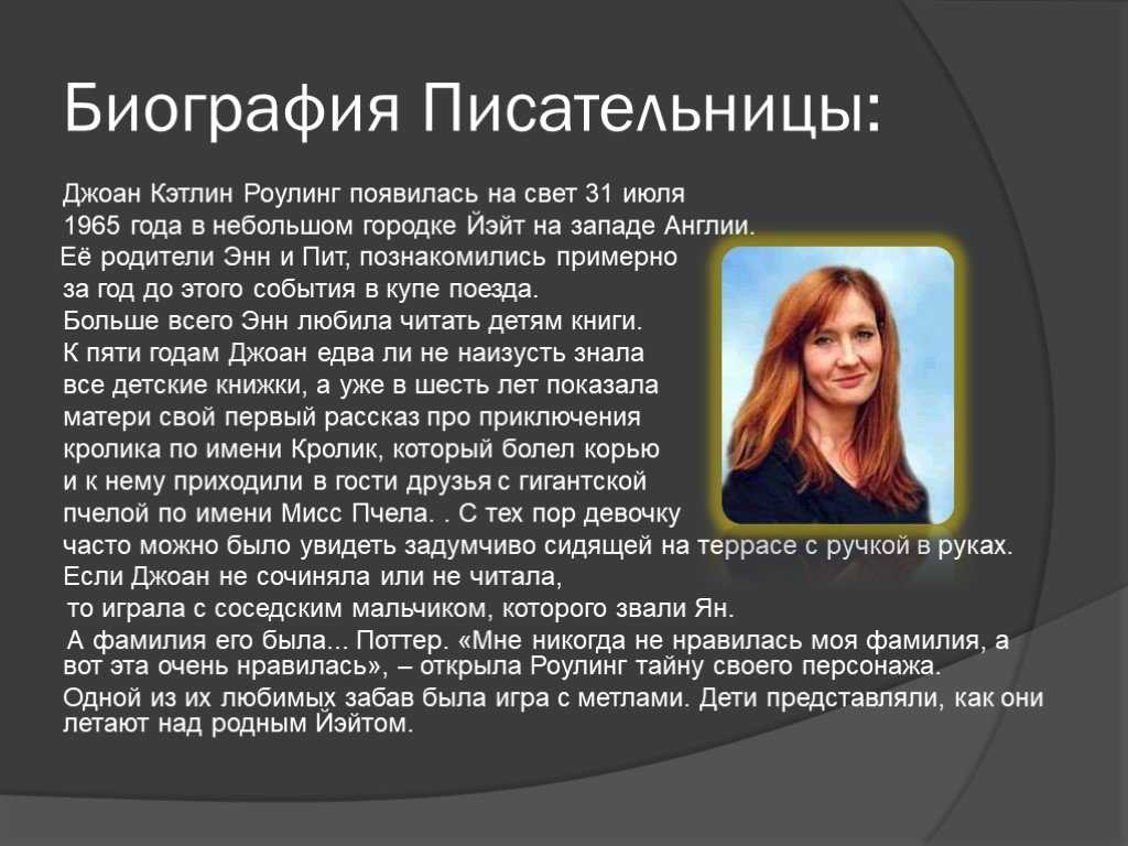 Биография джоан роулинг (автор гарри поттера)