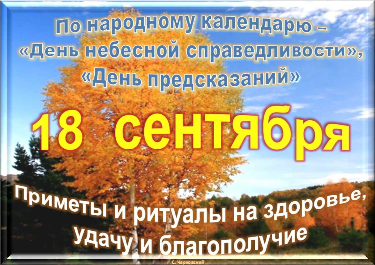 Какой праздник сегодня, 18 сентября 2022 года отмечают в россии и в мире