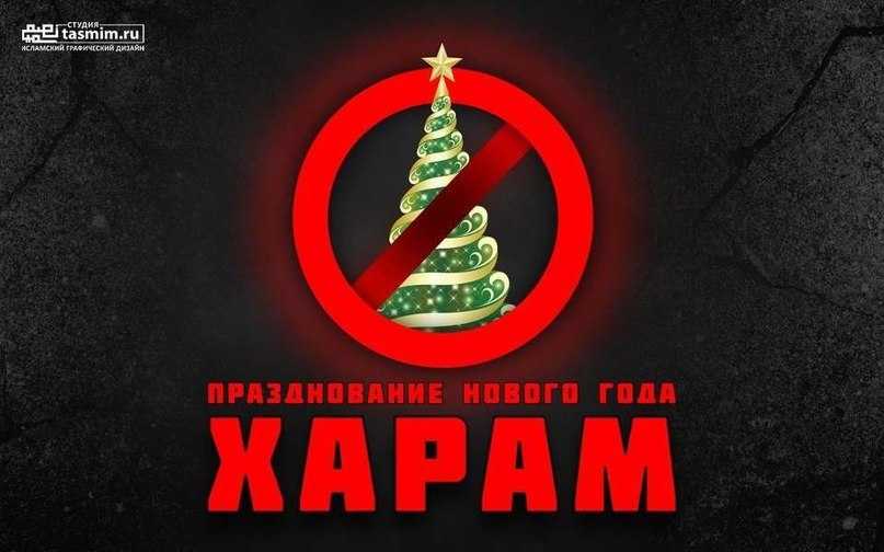 Почему ислам против празднования нового года?