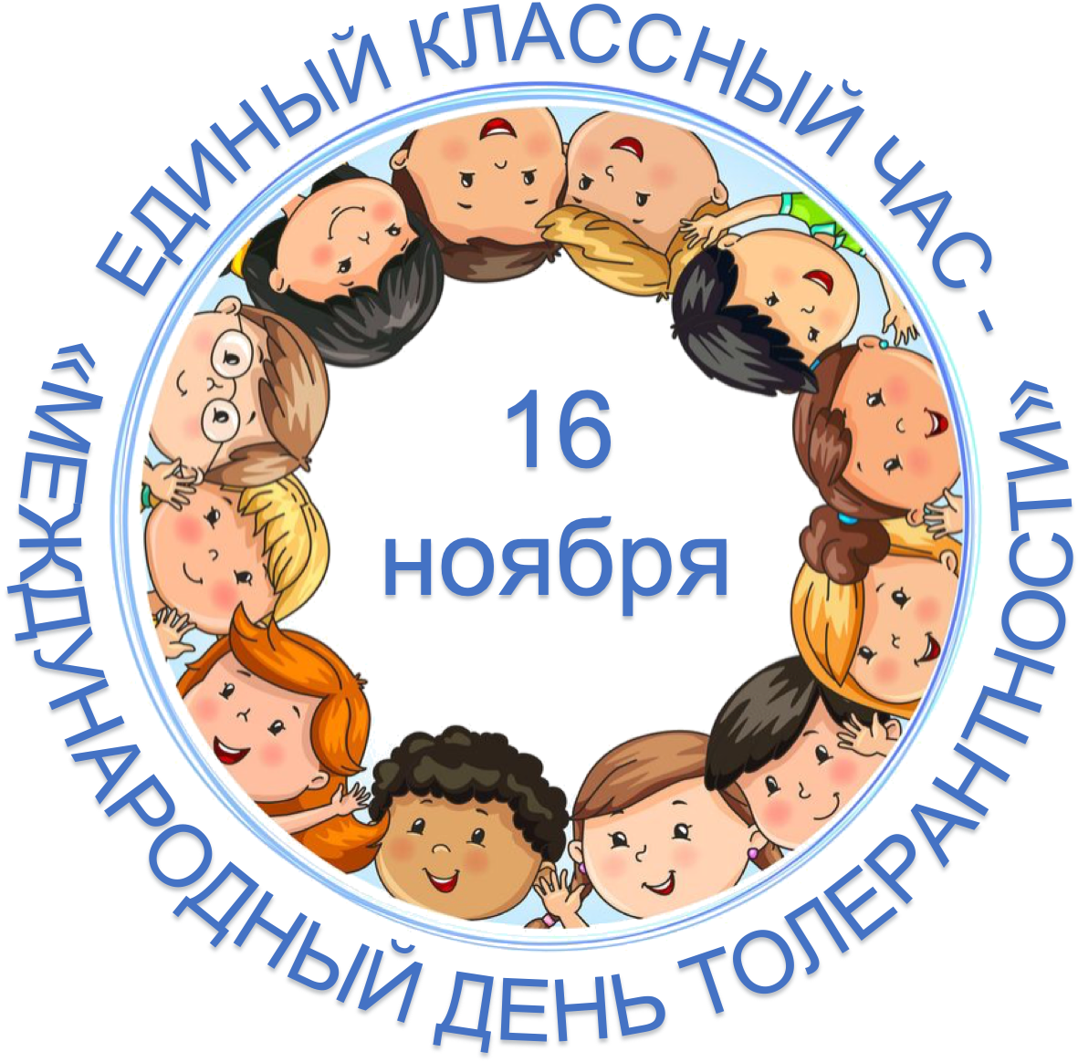 Праздники 16 ноября 2023 года в россии и мире
