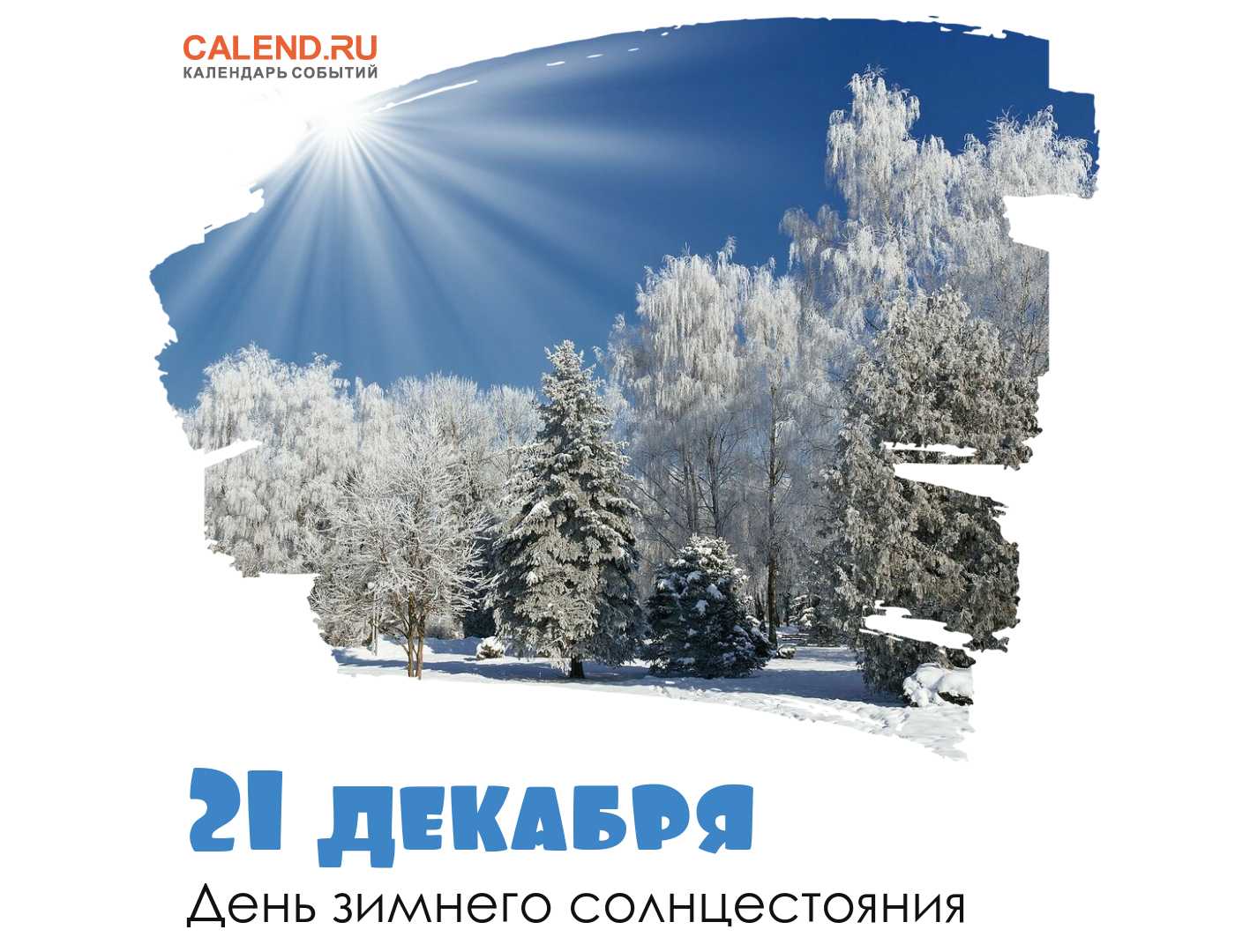 21 декабря — самый короткий день в 2021 году: особенности и приметы - новости в россии - u24.ru
