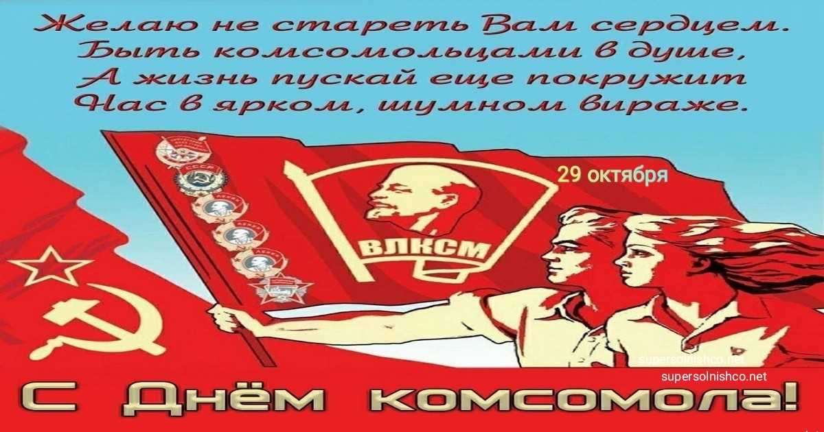 День рождения комсомола празднуют 29 октября 2022 года: картинки, поздравления в стихах и прозе