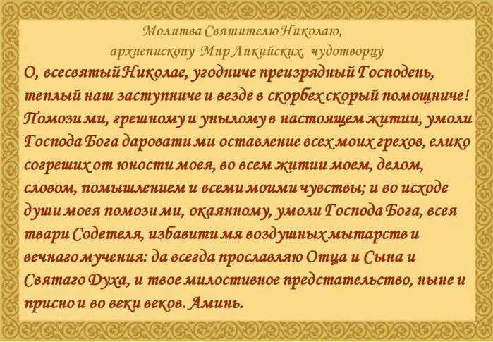 Молитвы николаю чудотворцу