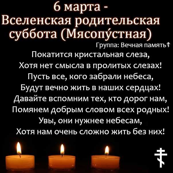 6 марта – вселенская родительская мясопустная суббота 2021. как правильно поминать? текст молитвы