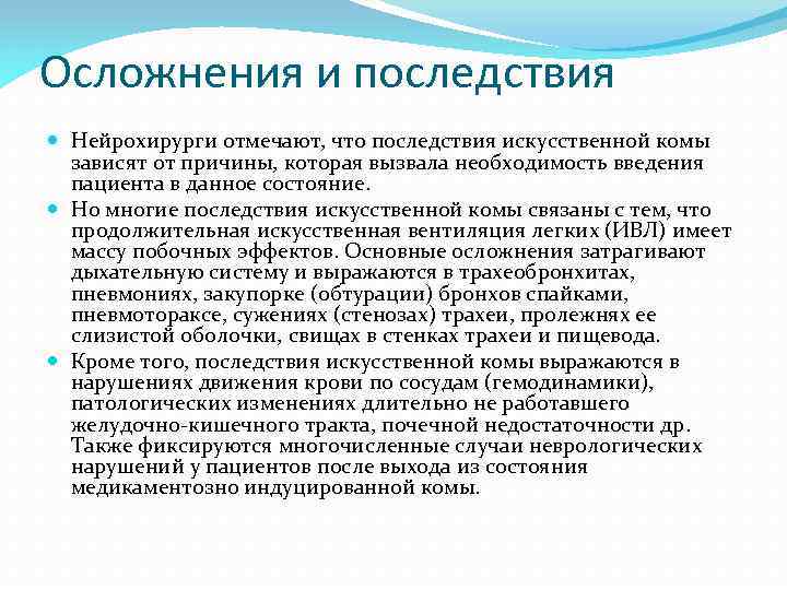 Последствия после ивл. Осложнения искусственной комы. Искусственная кома препараты. Вывод из медикаментозной комы.