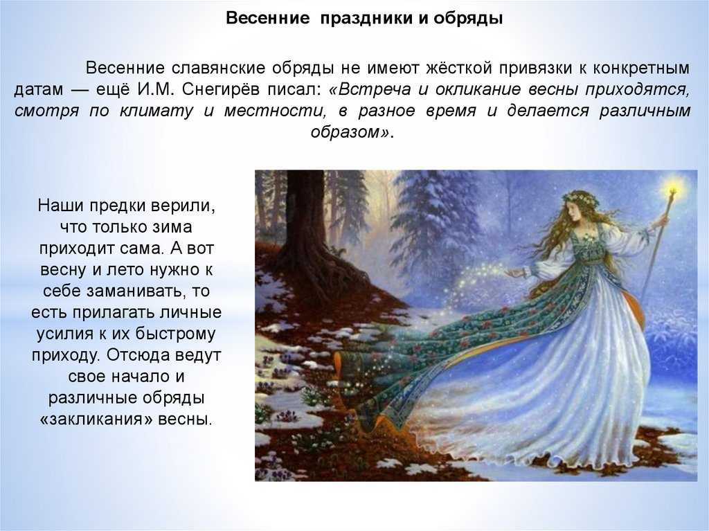 Обряды и традиции славянского праздника закликание весны или открытие сварги 25 марта