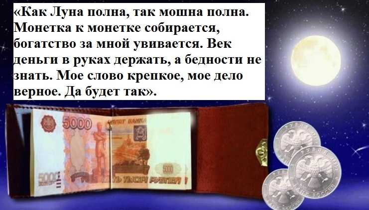 Топ 10 заговоров на деньги на растущую луну читать