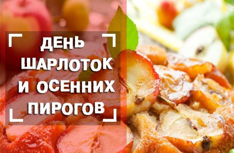 День яблочного пирога 3 декабря