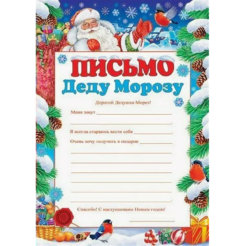 Как написать письмо деду морозу в 2023 году: адреса и шаблоны