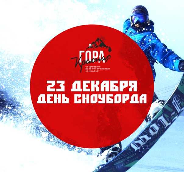 Красивые картинки с всемирным днем сноубординга, 23 декабря