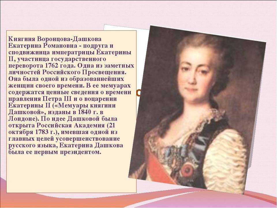 Биография екатерины дашковой. Екатерина Романовна Воронцова-Дашкова. Княгиня Дашкова Екатерина Романовна. Е Р Дашкова заслуги. Академию наук возглавила Воронцова-Дашкова.