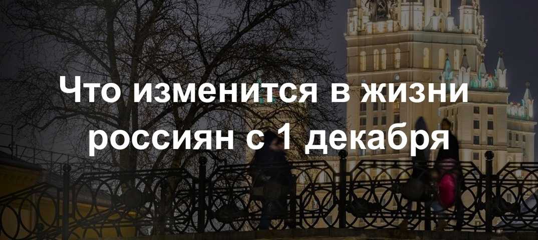 Какие изменения ждут россиян с 1 ноября 2022 года, что будет нового в последний месяц осени