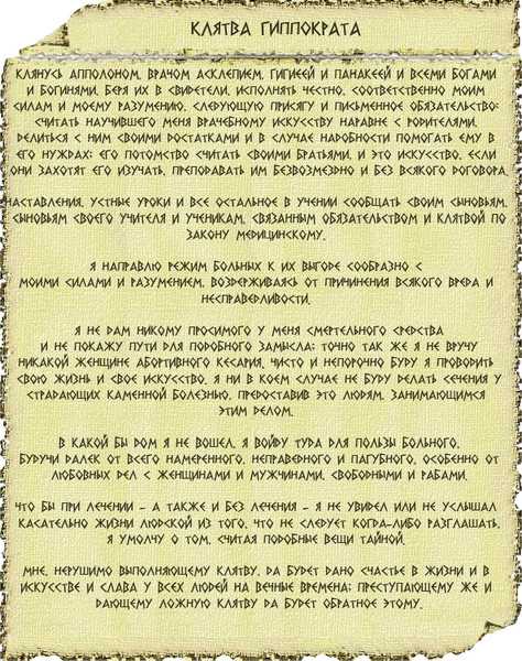 Клятва гиппократа: как она возникла и приносят ли ее на самом деле врачи сегодня?