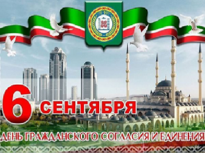 6 сентября — день чеченской республики