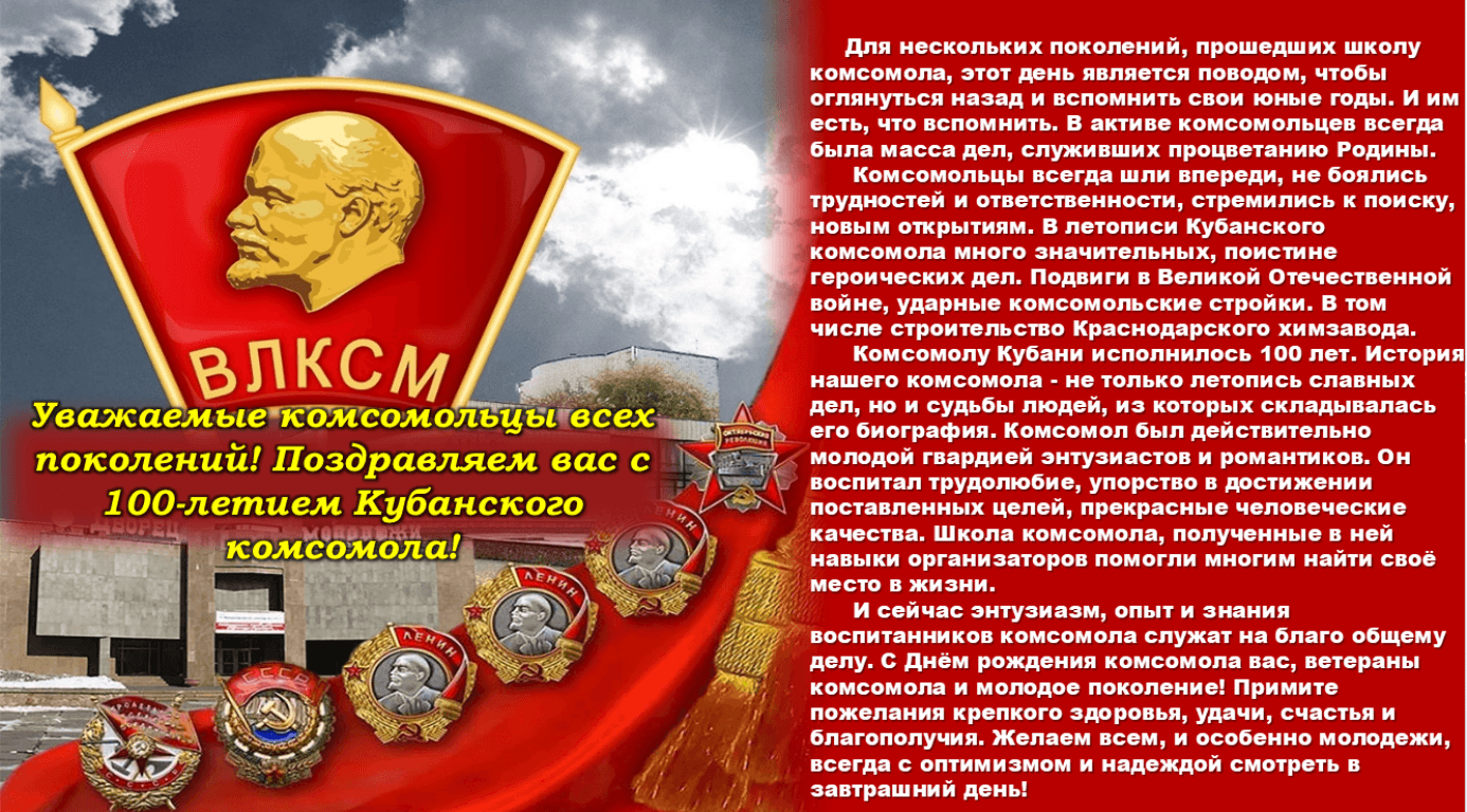 День образования Комсомола в СССР