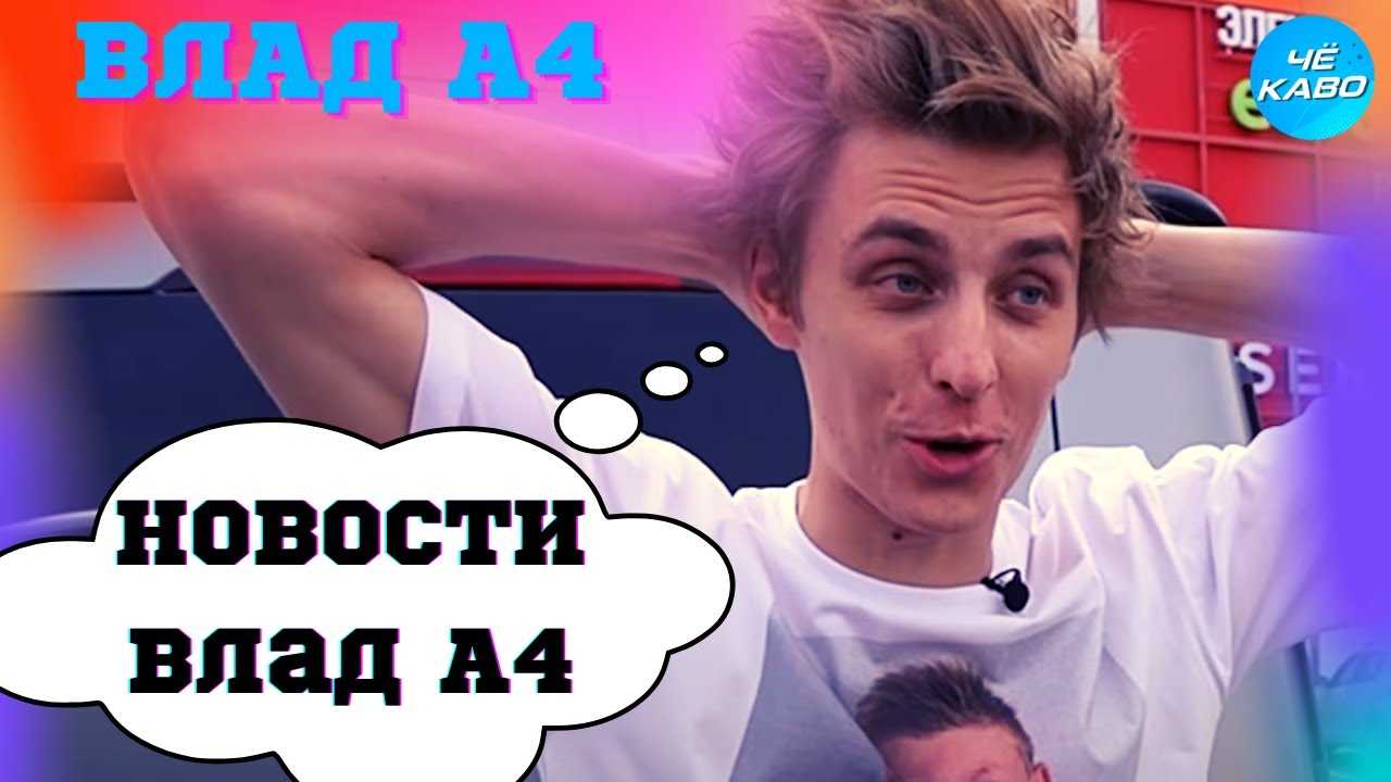 Влад а4 бумага - биография блогера, личная жизнь, youtube, песни